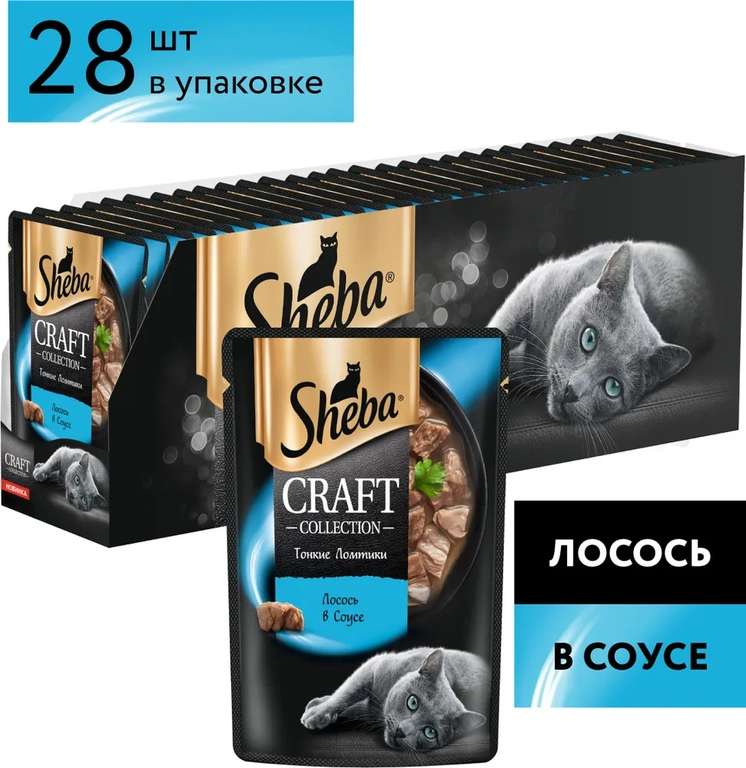 Влажный корм для кошек Sheba Craft Collection, лосось кусочки в соусе (56 шт., по 14.50 за штуку)