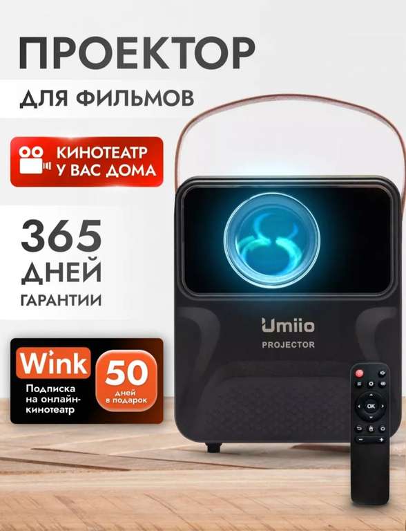 Проектор Umiio 1920х1080 FullHD 800 Люмен с Wi-Fi и Bluetooth