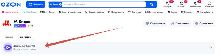 300 бонусов у продавца М.Видео (при наличии на странице продавца)