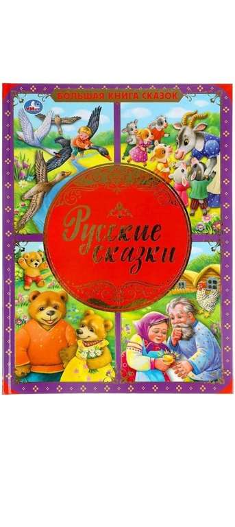 Большая книга сказок Умка Русские сказки | Коллектив авторов