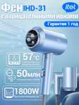 Фен для волос с ионизацией IHD - 31 (1800w)