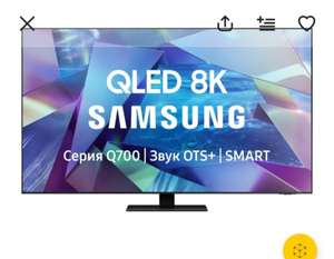 [Екб] 8K телевизор Samsung QE55Q700TAU Smart TV +12к баллов