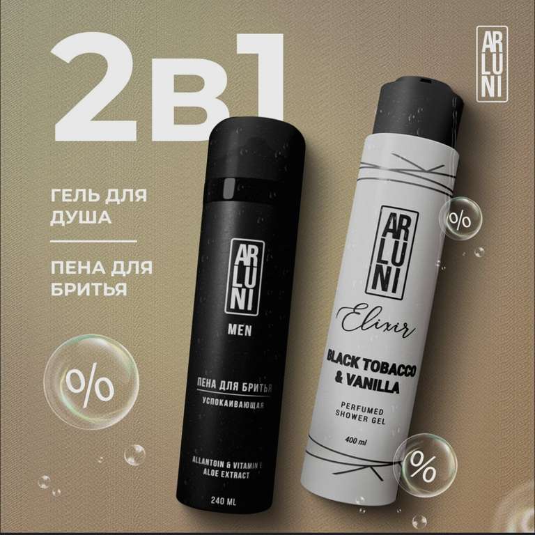 Гель для душа ARLUNI "Black tobacco&vanilla", 400 мл + пена для бритья, 240 мл (с бонусами от продавца)