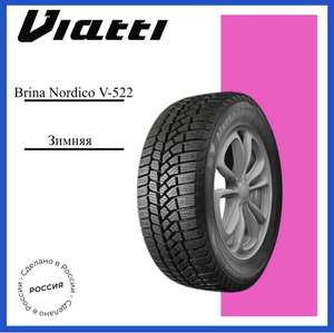 Шины зимние Viatti Brina Nordico V-522 185/65 R15 88T Шипованные