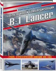 [МСК] Книга печатная: Сверхзвуковой бомбардировщик B-1 Lancer. | Кузнецов Константин (твердая обложка, офсет, цена с Ozon картой)