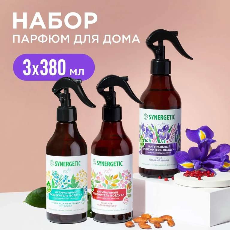 Набор освежителей SYNERGETIC (272₽, если взять 100 бонусов на странице продавца)