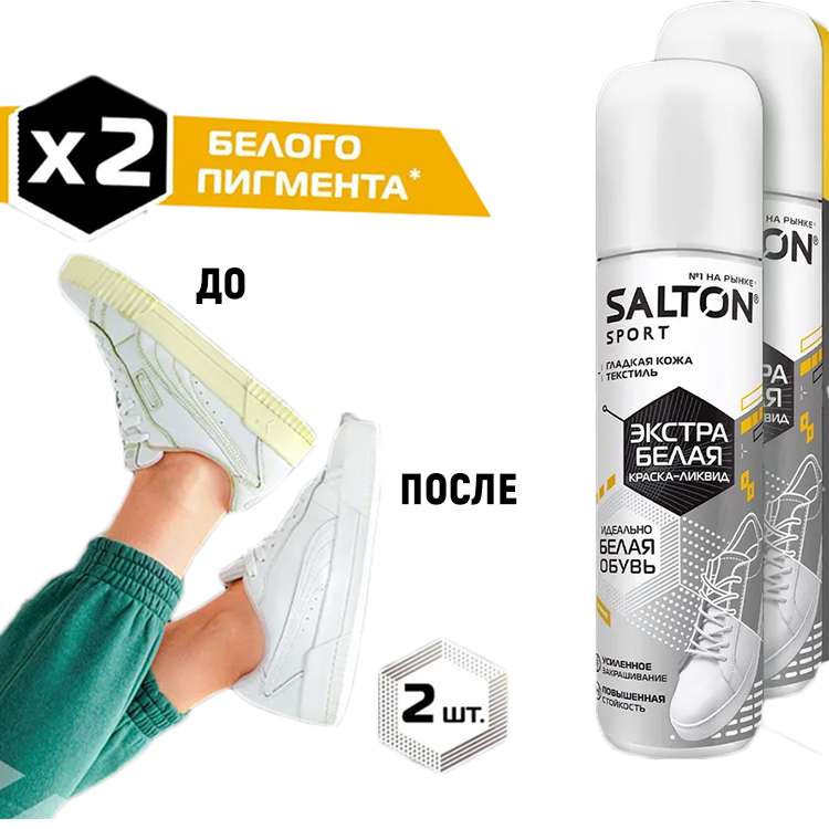 Белая краска для обуви, подошв, обновление цвета Salton Sport 75мл х 2 шт (цена с ozon картой)