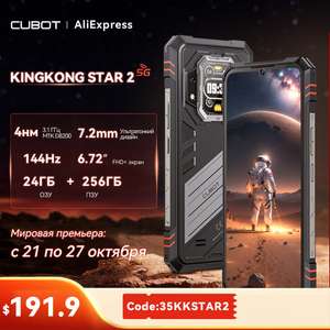 Смартфон Cubot Kingkong Star 2 (12 ГБ + 12 ГБ/256 ГБ)