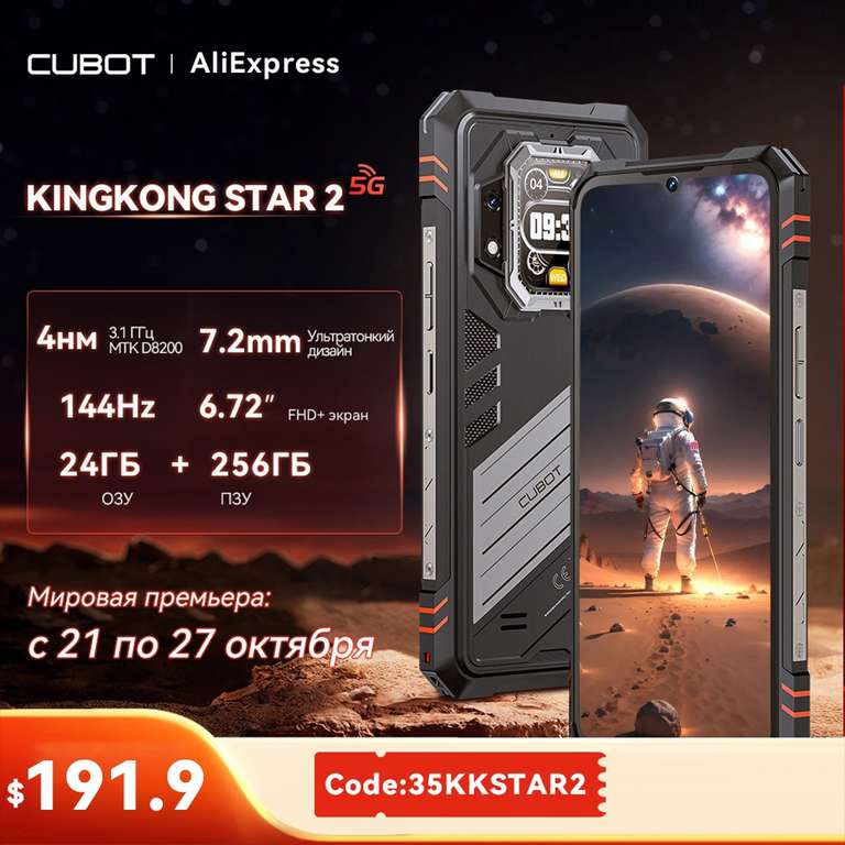 Смартфон Cubot Kingkong Star 2 (12 ГБ + 12 ГБ/256 ГБ)