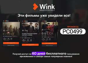 60 дней подписки Wink