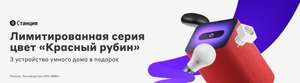 Акция Умная колонка Яндекс Станция 2 + три устройства для умного дома в подарок