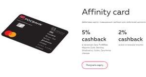 Акция на бесплатное обслуживание при открытии дебетовой карты Affinity card от Росбанка