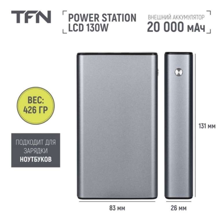 Внешний аккумулятор TFN 130W 20000mAh + 2000 бонусов МВидео