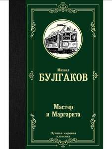 Книга М.А. Булгаков "Мастер и Маргарита"