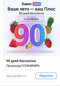 Подписка Яндекс плюс на 90 дней (только для новых пользователей)