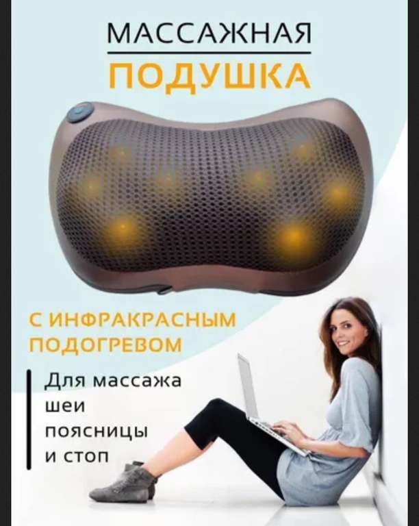 URM Массажная подушка с ИК-подогревом (с озон картой)