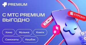 Семейная подписка МТС Premium за 99₽/мес на 3 мес.