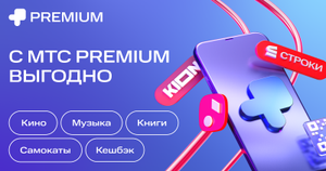 МТС Premium Coupons