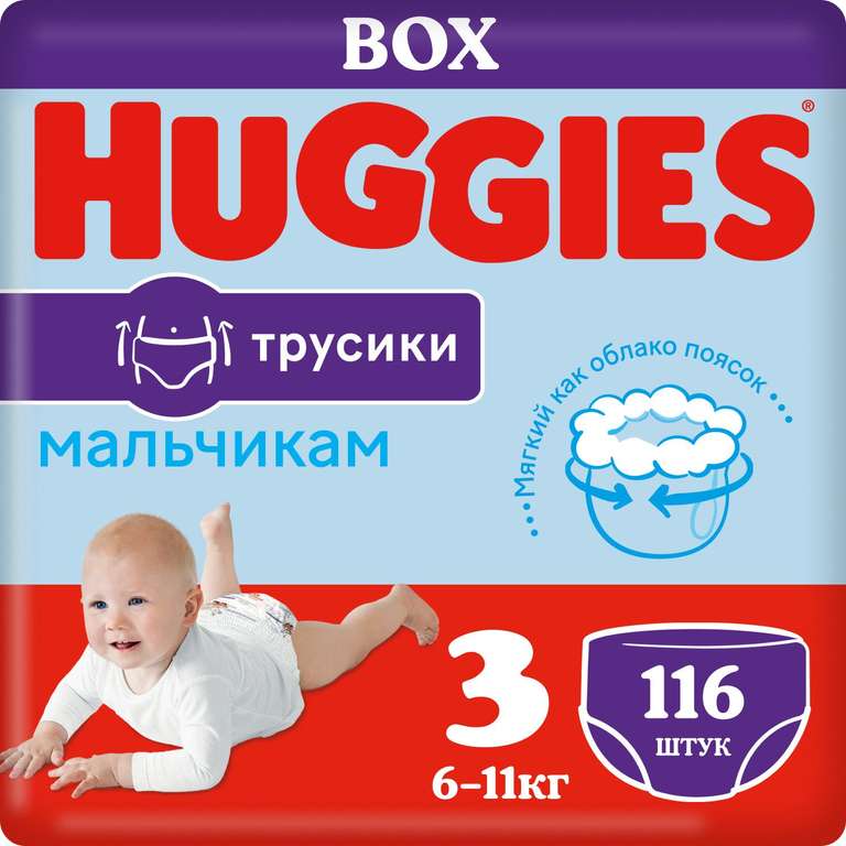 2 упаковки - Подгузники-трусики для мальчиков Huggies 3 6-11кг 116шт