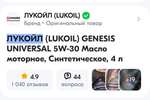 Моторное масло ЛУКОЙЛ (LUKOIL) GENESIS UNIVERSAL 5W-30 Синтетическое, 4 л (цена по ОЗОН карте)