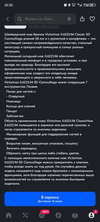 Нож-брелок Victorinox Classic, 58 мм, 7 функций, "Camouflage" (с Ozon Картой)