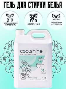Эко гель для стирки белья Coolshine 5 л, гипоаллергенный