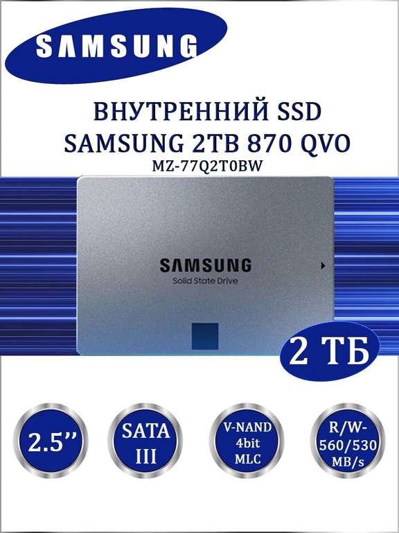 Внутренний SSD Samsung 870 QVO/2TB /SATA-III/ 2.5" (MZ-77Q2T0BW)