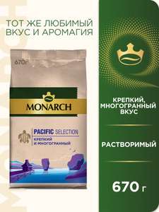 Кофе растворимый Monarch Pacific Selection, пакет, 670 г