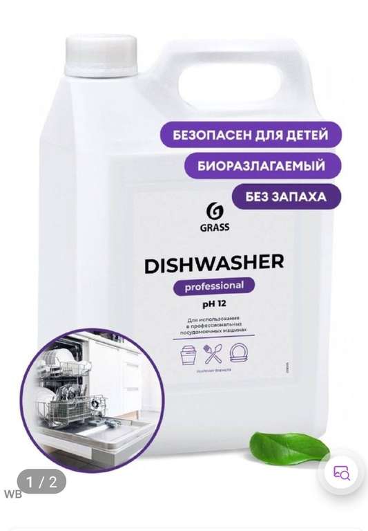 Средство для посудомоечных машин Grass Dishwasher (канистра 6,4 кг)