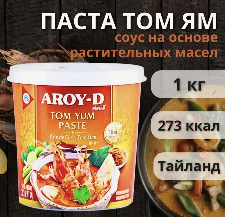 Aroy-D Паста Том Ям, 1000 г, 1000 мл