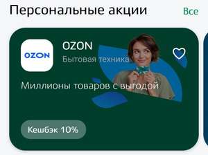 10% возврат за покупку на сайте и в приложении Ozon по карте Мир (персональное предложение)