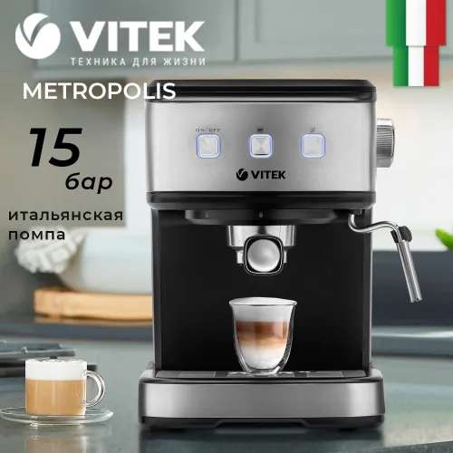 Кофеварка Metropolis VITEK VT-8470