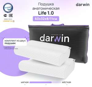 Комплект анатомических подушек Darwin Life 1.0 [2 штуки]