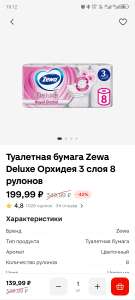 Туалетная бумага zewa deluxe 3 слоя 8 рулонов орхидея (139,99₽ при заказе от 1800₽ с промокодом)