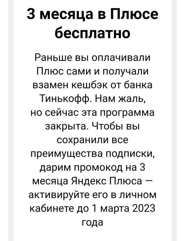 3 месяца подписки Яндекс.Плюс (тем, кто получил персональное предложение от Тинькофф)