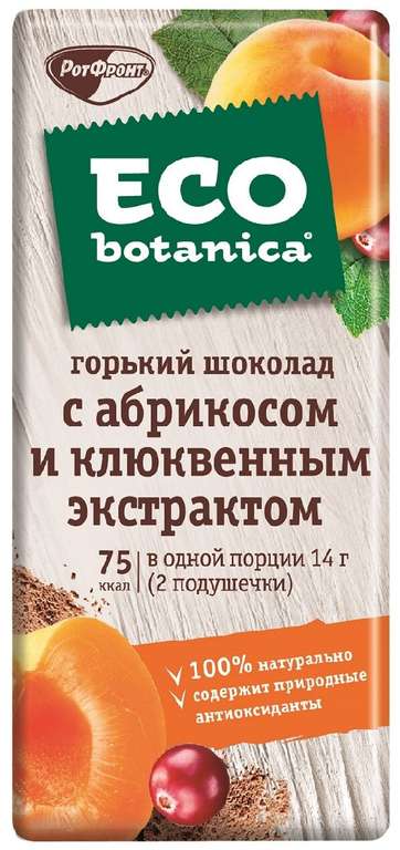 [СПб и возм. др.] 2 шоколадки Eco botanica горький с абрикосом и клюквенным экстрактом, 85 г