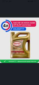 Масло моторное SINTEC Premium 5W-30 Синтетическое 4 л (с Озон картой)
