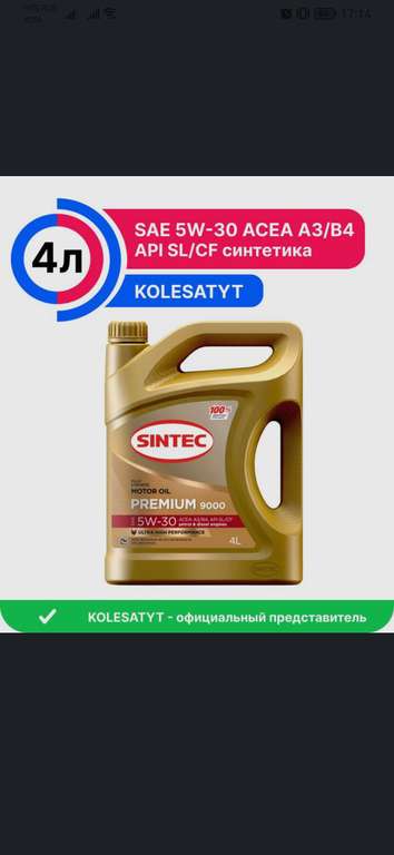 Масло моторное SINTEC Premium 5W-30 Синтетическое 4 л (с Озон картой)