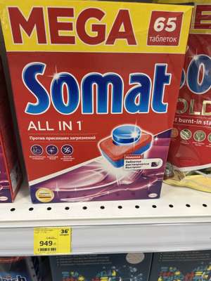 Посудомоечные таблетки Somat All in 1, 65 шт
