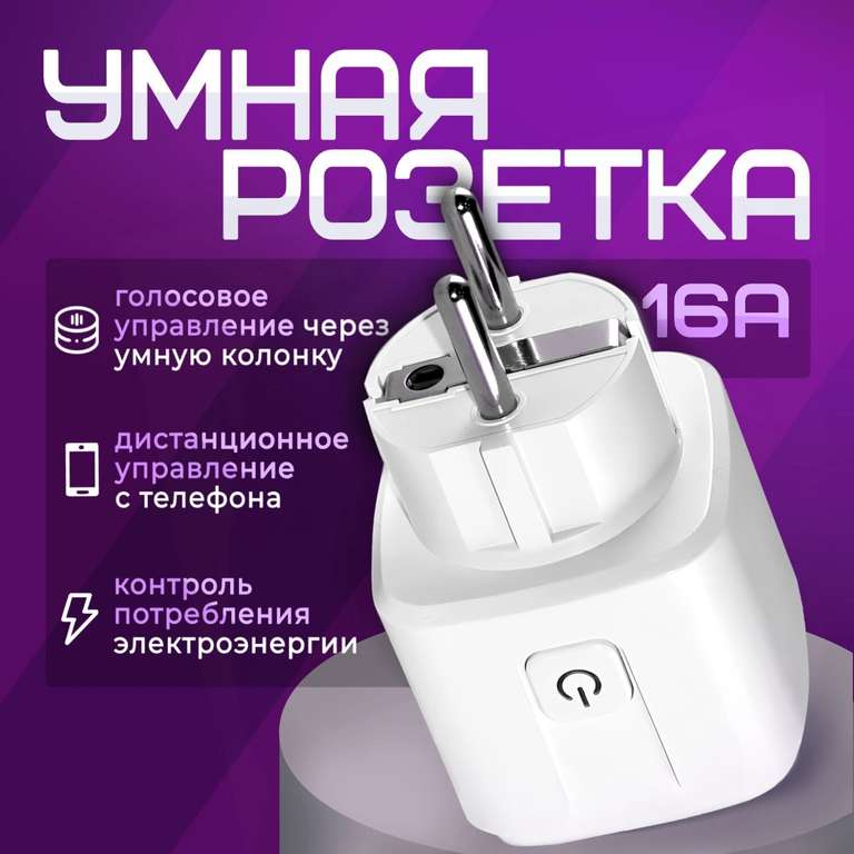 Умная розетка Tuya WiFi 16А (возможно, не у всех)