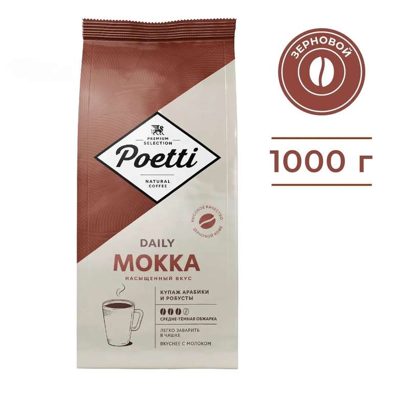 Кофе в зернах Poetti Daily Mokka, натуральный, жареный, 1 кг (с Ozon Картой)