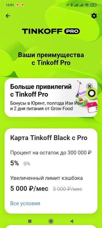 До 400₽ на счет Urent тем, у кого подключена подписка Тинькофф Pro(возможно не всем)