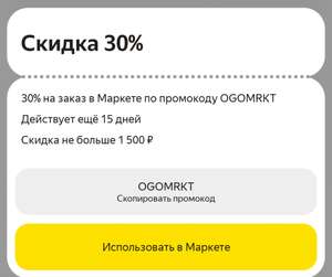 Скидка 30% в Я.Маркете при заказе через Яндекс.Go