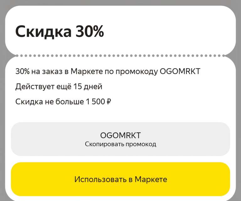 Скидка 30% в Я.Маркете при заказе через Яндекс.Go