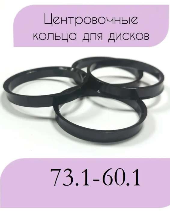 Центровочные кольца Крепеж Колес размер 73.1-60.1 мм