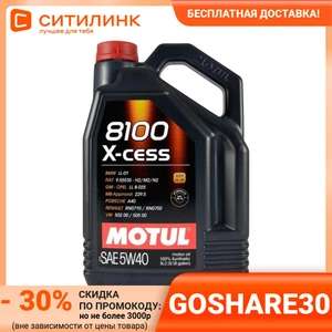 Моторное масло MOTUL 8100 X-cess 5W-40 4л. синтетическое