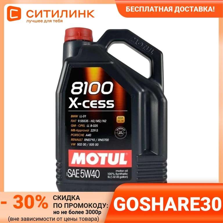 Моторное масло MOTUL 8100 X-cess 5W-40 4л. синтетическое
