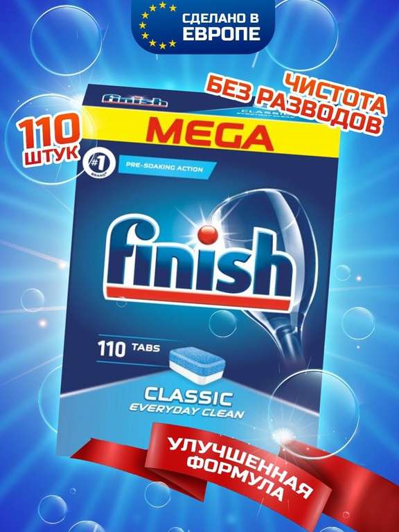 Таблетки для посудомоечной машины FINISH 110 шт