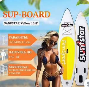 Sup-доска 320 см, SUNFSTAR (Цена с озон картой)