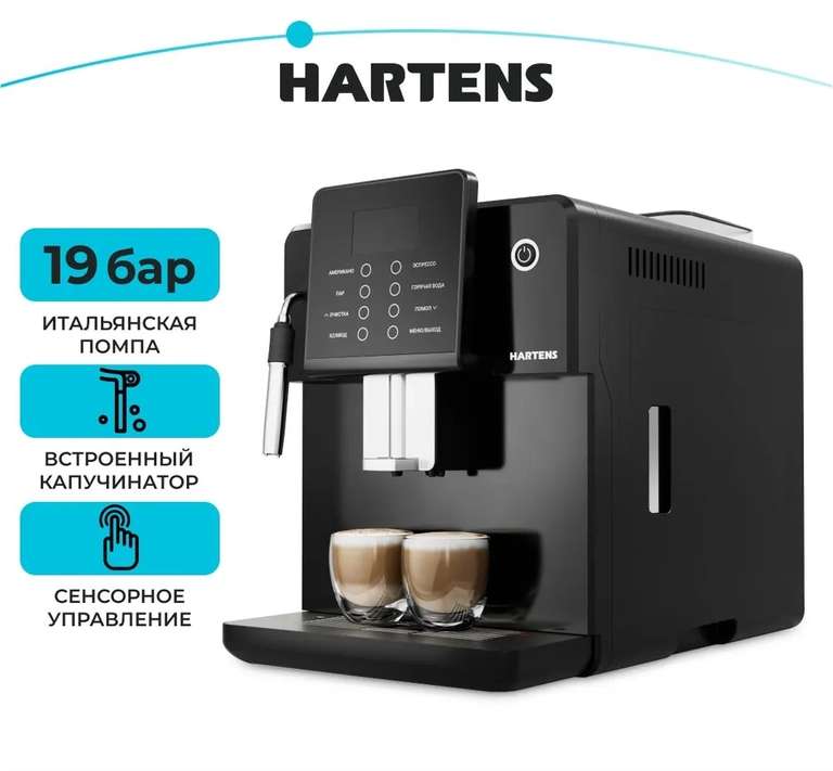 Кофемашина Hartens HCM-FA010B (19 бар, сенсорное управление)